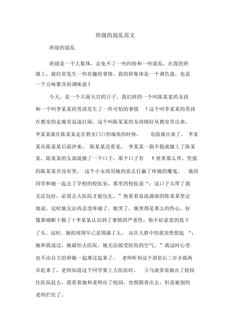 班级的混乱范文.docx_第1页