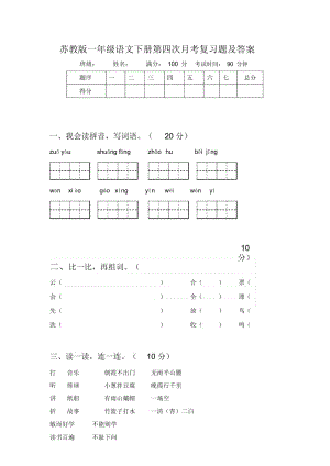 苏教版一年级语文下册第四次月考复习题及答案.docx