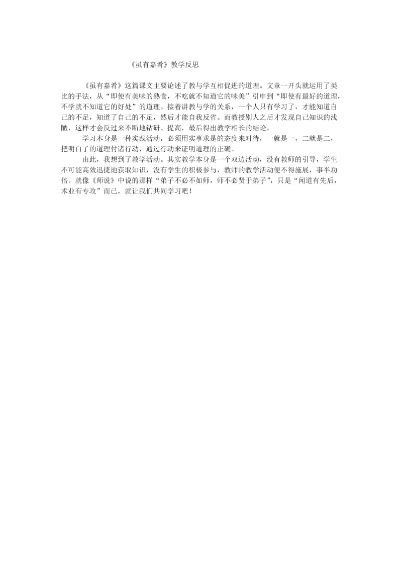 《虽有嘉肴》教学反思.docx_第1页