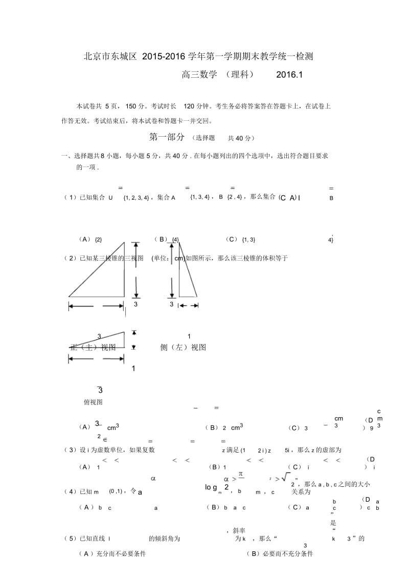 北京市东城区2015-2016学年第一学期期末教学统一检测.docx_第1页