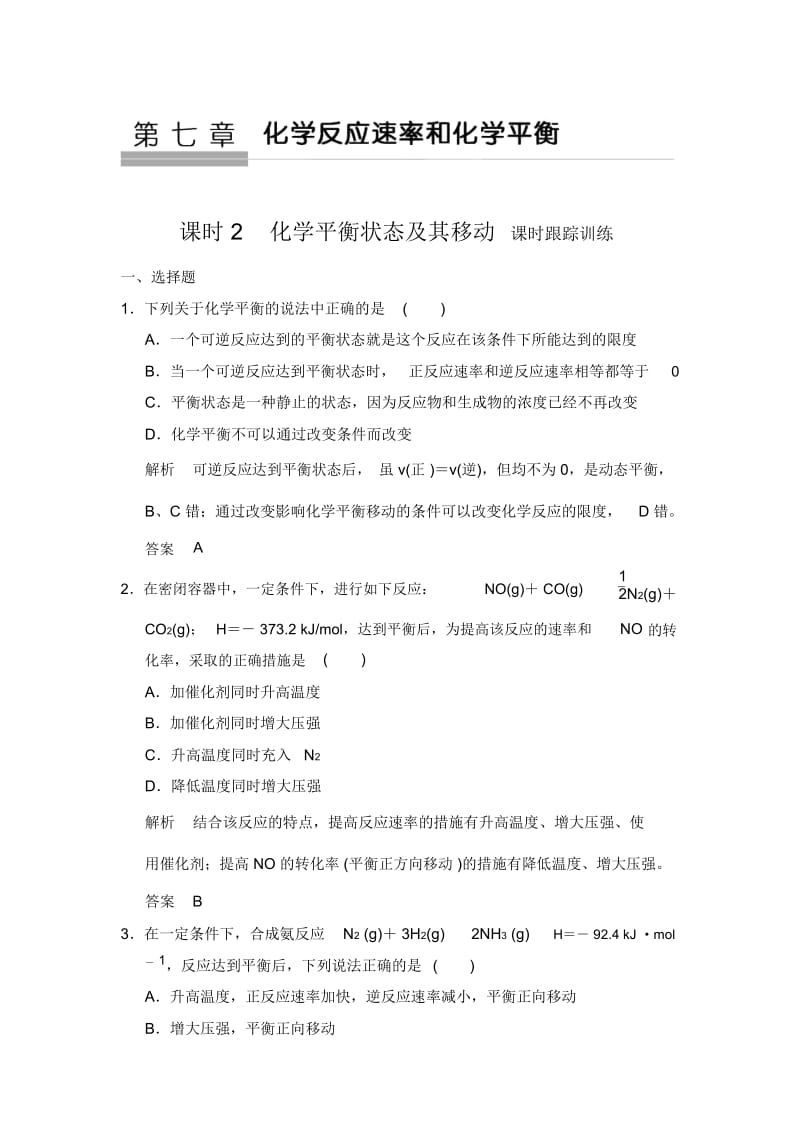 化学平衡状态及其移动课时跟踪训练.docx_第1页