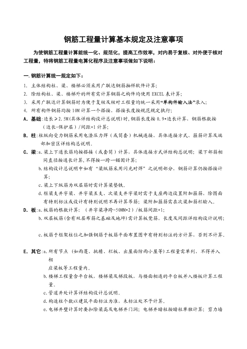 2085012304钢筋工程量计算基本规定及注意事项.doc_第1页