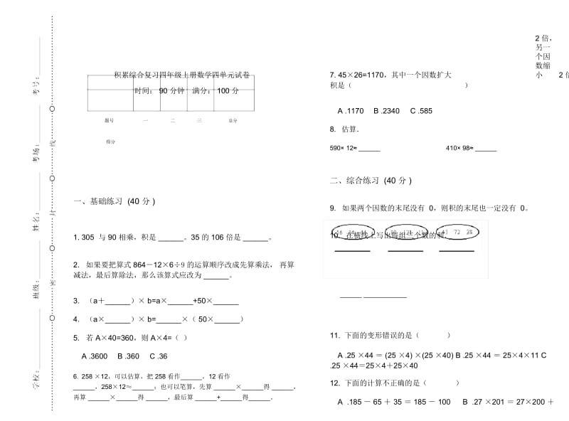 积累综合复习四年级上册数学四单元试卷.docx_第1页