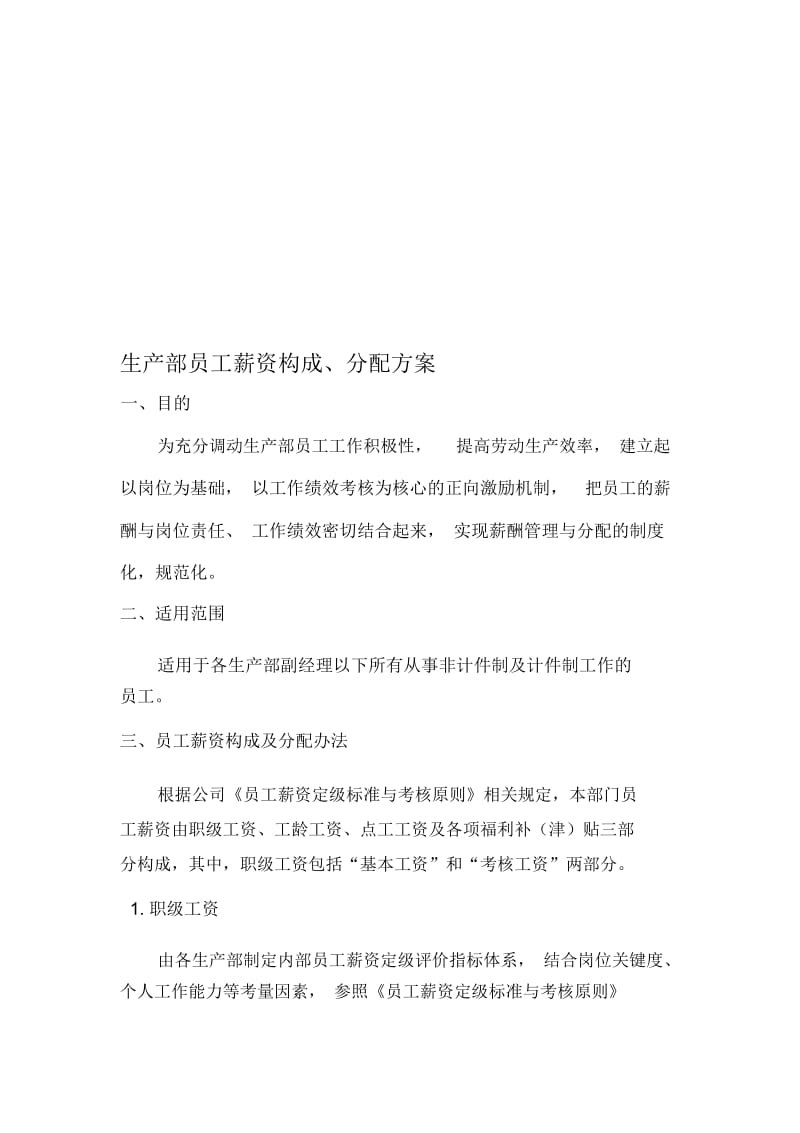 制造业员工薪资方案.docx_第1页