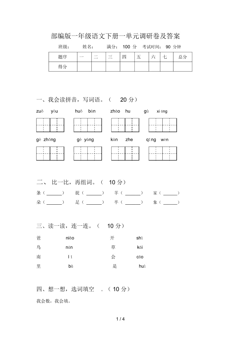 部编版一年级语文下册一单元调研卷及答案.docx_第1页