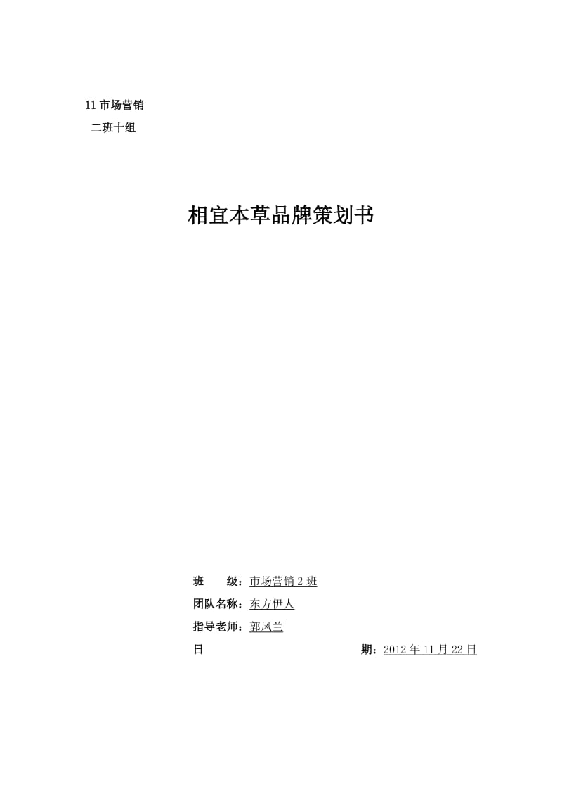 相宜本草品牌策划书.doc_第1页