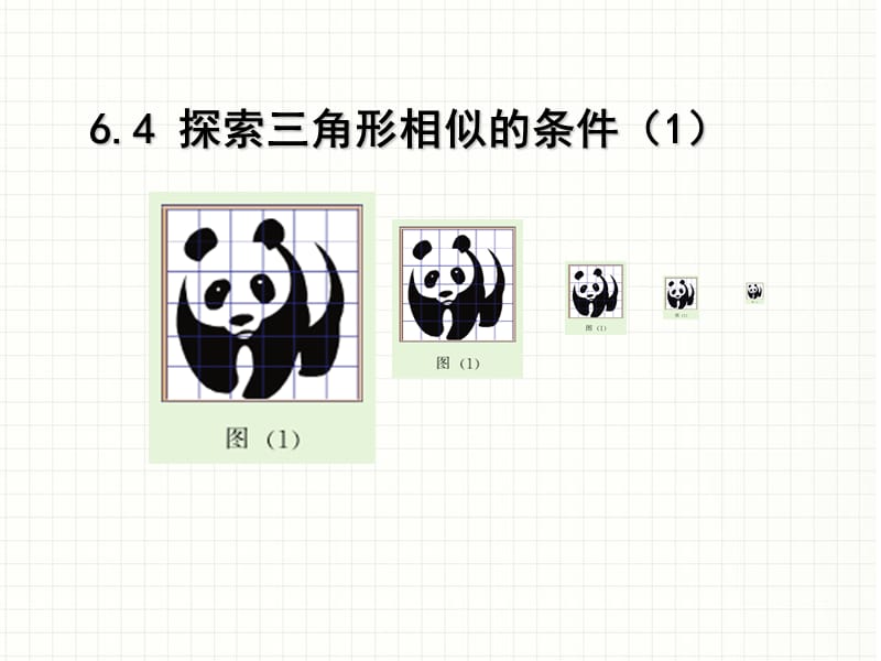 新苏科版九年级数学下册《6章 图形的相似6.4 探索三角形相似的条件平行线分线段成比例定理及应用》_26.ppt_第1页