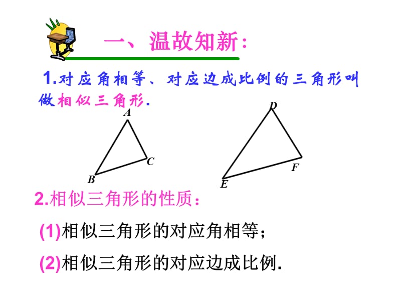 新苏科版九年级数学下册《6章 图形的相似6.4 探索三角形相似的条件平行线分线段成比例定理及应用》_26.ppt_第2页