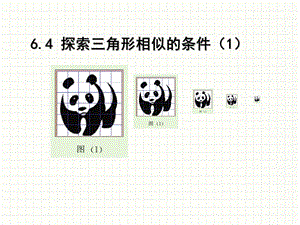 新苏科版九年级数学下册《6章 图形的相似6.4 探索三角形相似的条件平行线分线段成比例定理及应用》_26.ppt