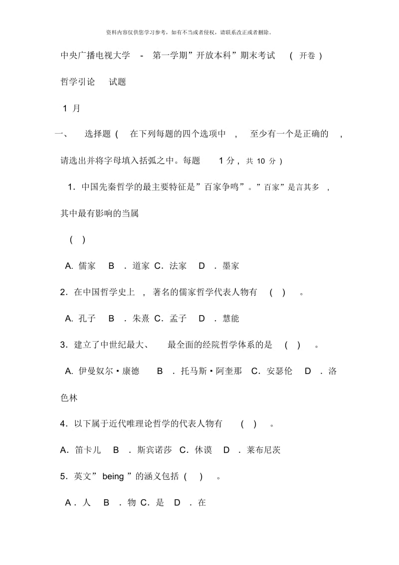 电大本科小学教育哲学引论试题及答案.docx_第1页