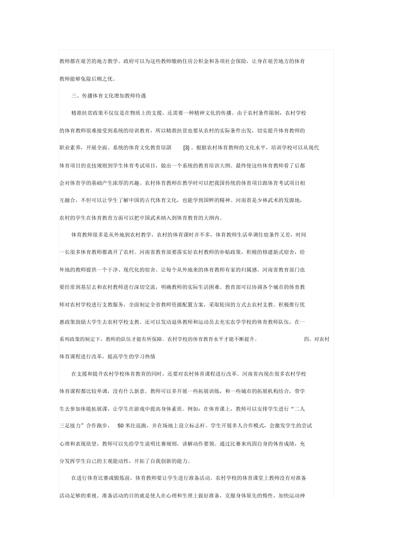 精准扶贫背景下贫困农村学校体育支援研究.docx_第3页