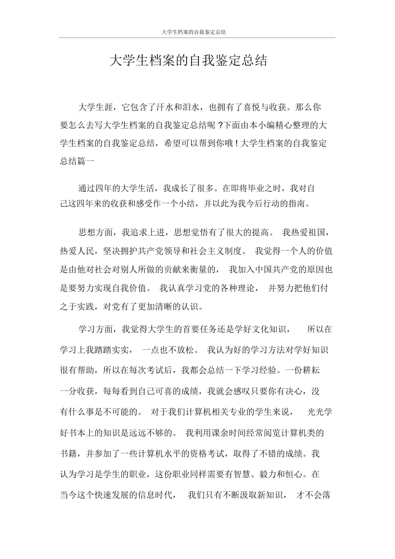 自我鉴定大学生档案的自我鉴定总结.docx_第1页