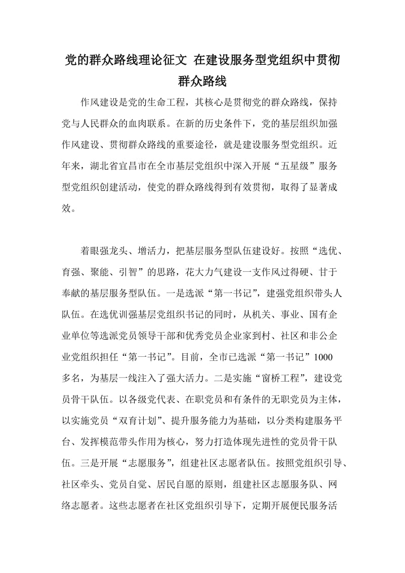 党的群众路线理论征文 在建设服务型党组织中贯彻群众路线.doc_第1页