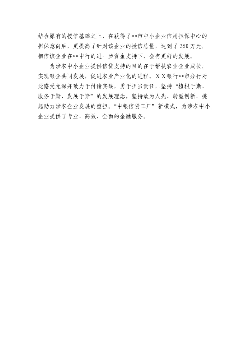 银行某分行小微金融服务典型案例.doc_第3页