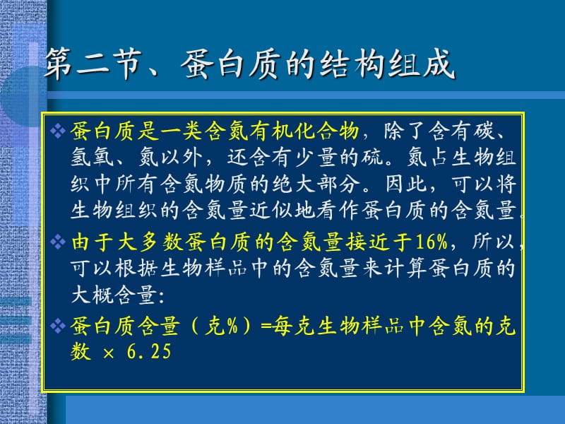 【教学课件】第二节、蛋白质的结构组成.ppt_第1页