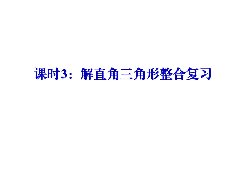 新苏科版九年级数学下册《7章 锐角三角函数7.5 解直角三角形》课件_16.ppt_第1页