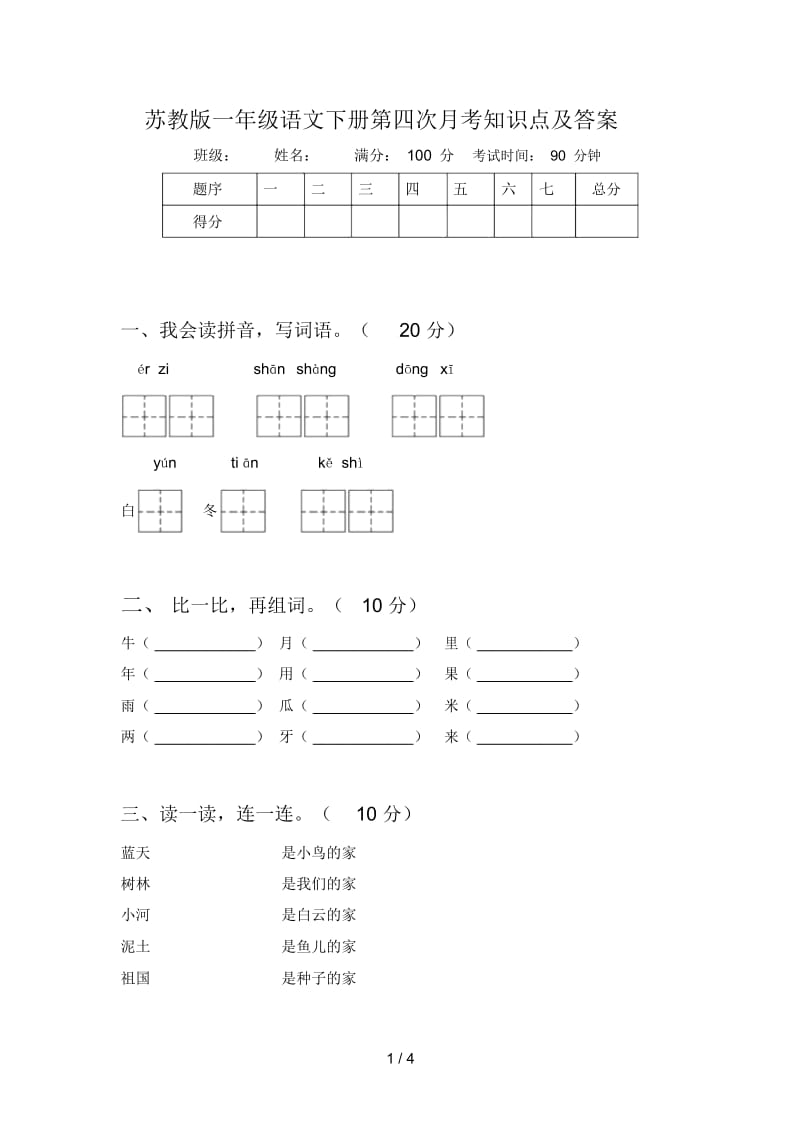 苏教版一年级语文下册第四次月考知识点及答案.docx_第1页