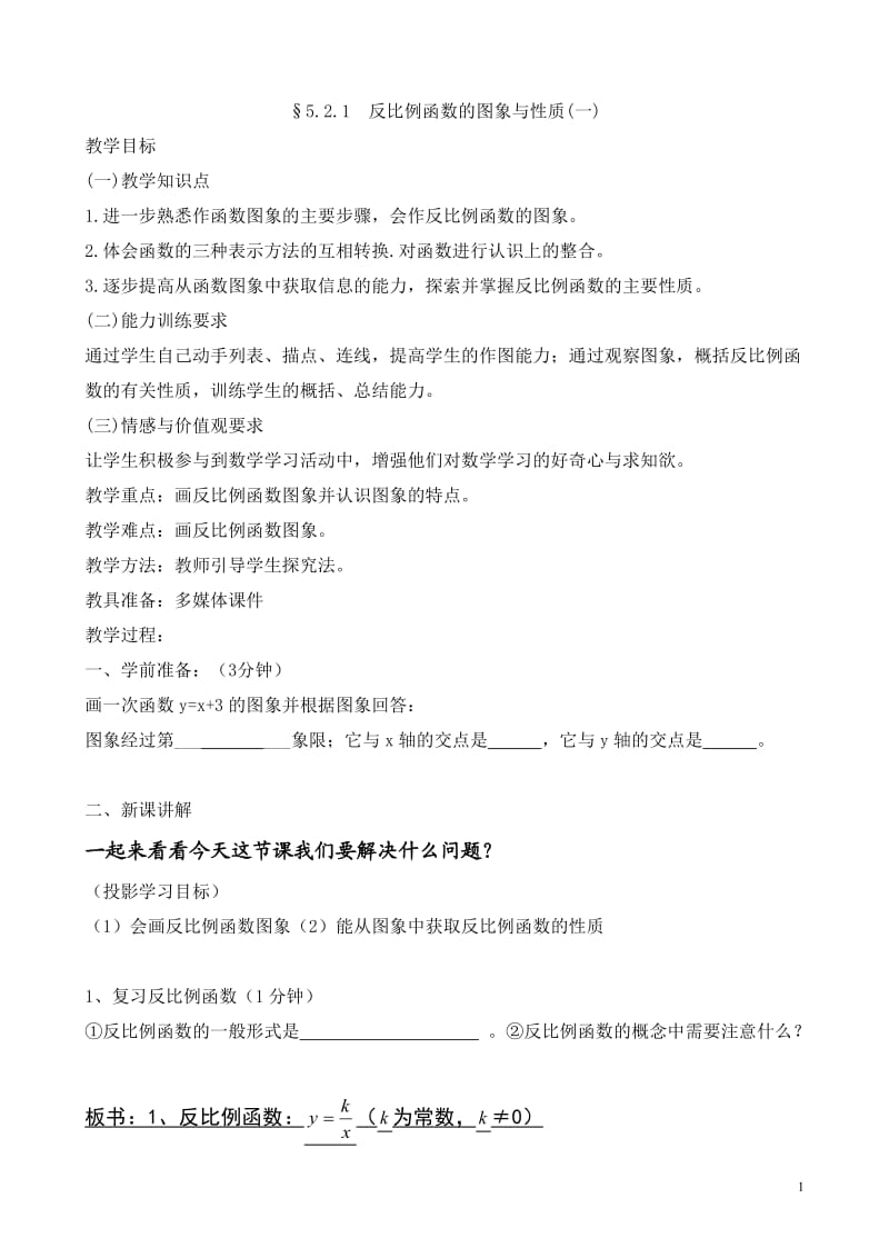 52反比例函数的图象和性质（1）教案 (2).doc_第1页