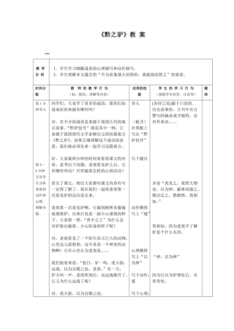 黔之驴表格教案.doc_第1页