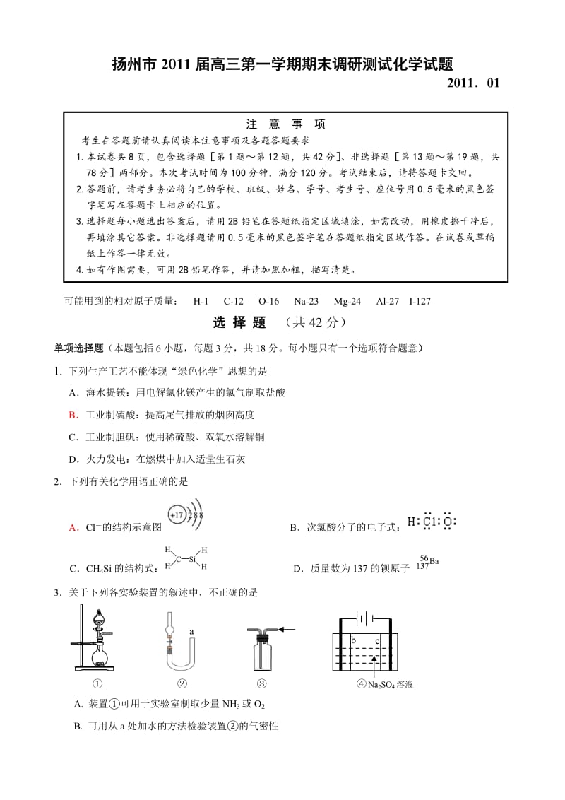 扬州市高三第一学期期末调研测试化学试题.doc_第1页