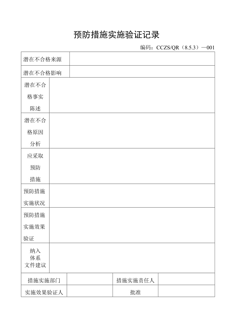 预防措施实施验证记录A.docx_第1页