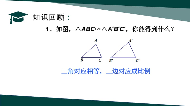 新苏科版九年级数学下册《6章 图形的相似6.5 相似三角形的性质》课件_19.ppt_第2页