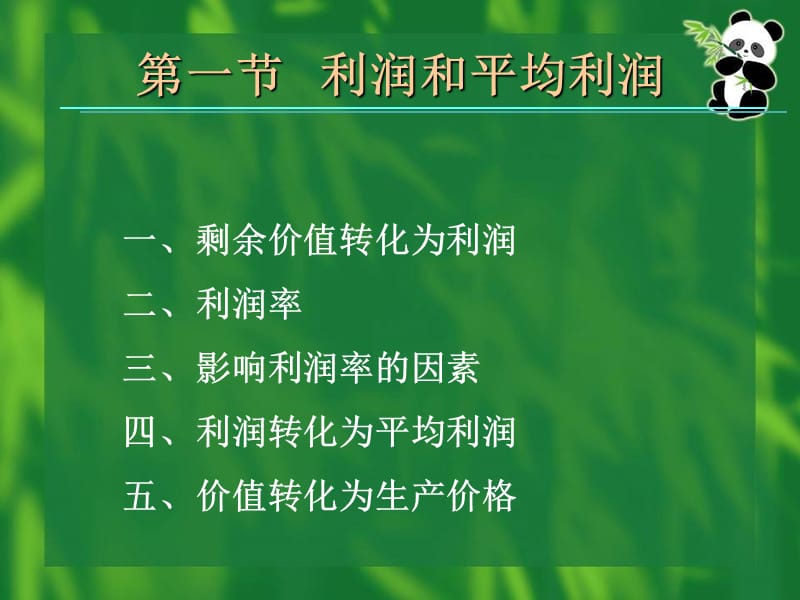 第七章 剩余价值的分配.ppt_第2页