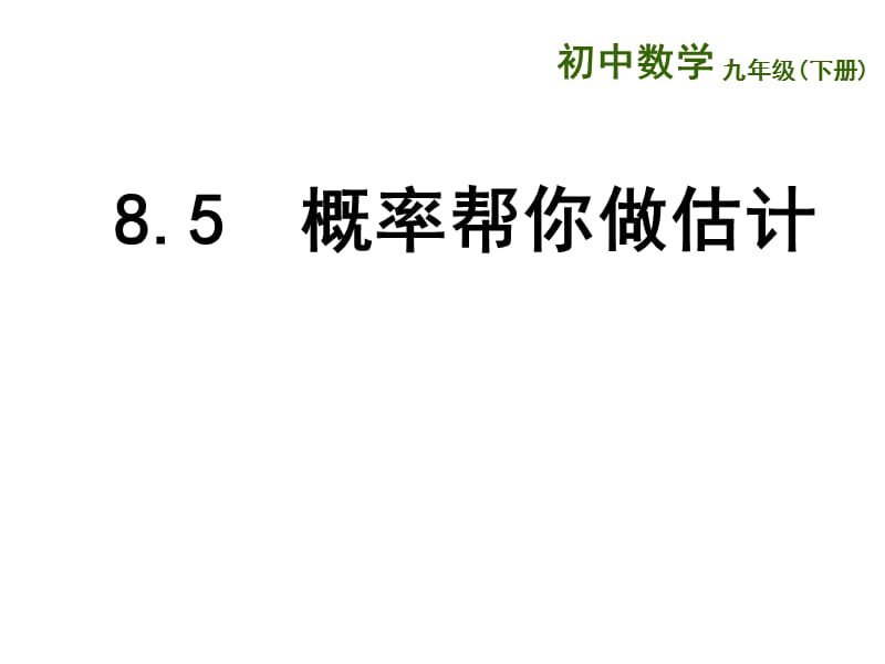 新苏科版九年级数学下册《8章 统计和概率的简单应用8.5 概率帮你做估计》课件_1.ppt_第1页