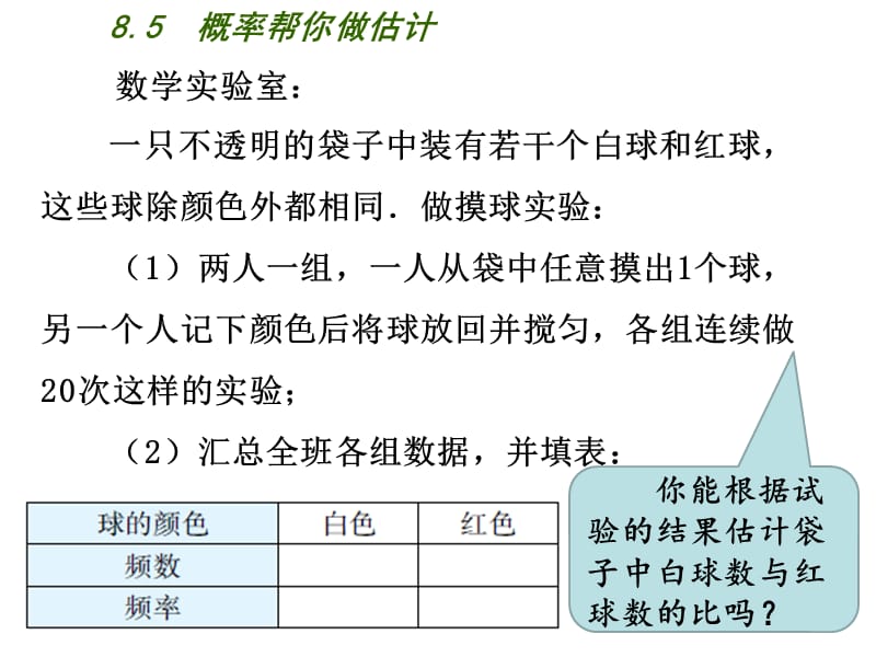 新苏科版九年级数学下册《8章 统计和概率的简单应用8.5 概率帮你做估计》课件_1.ppt_第2页