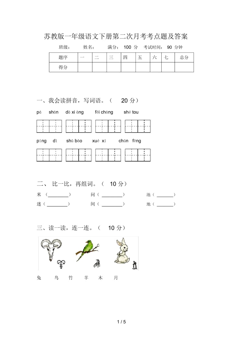 苏教版一年级语文下册第二次月考考点题及答案.docx_第1页