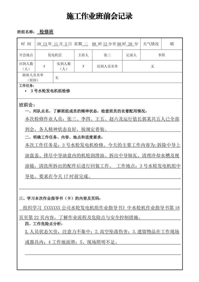 发电企业检修施工作业班前班后会记录.doc_第1页