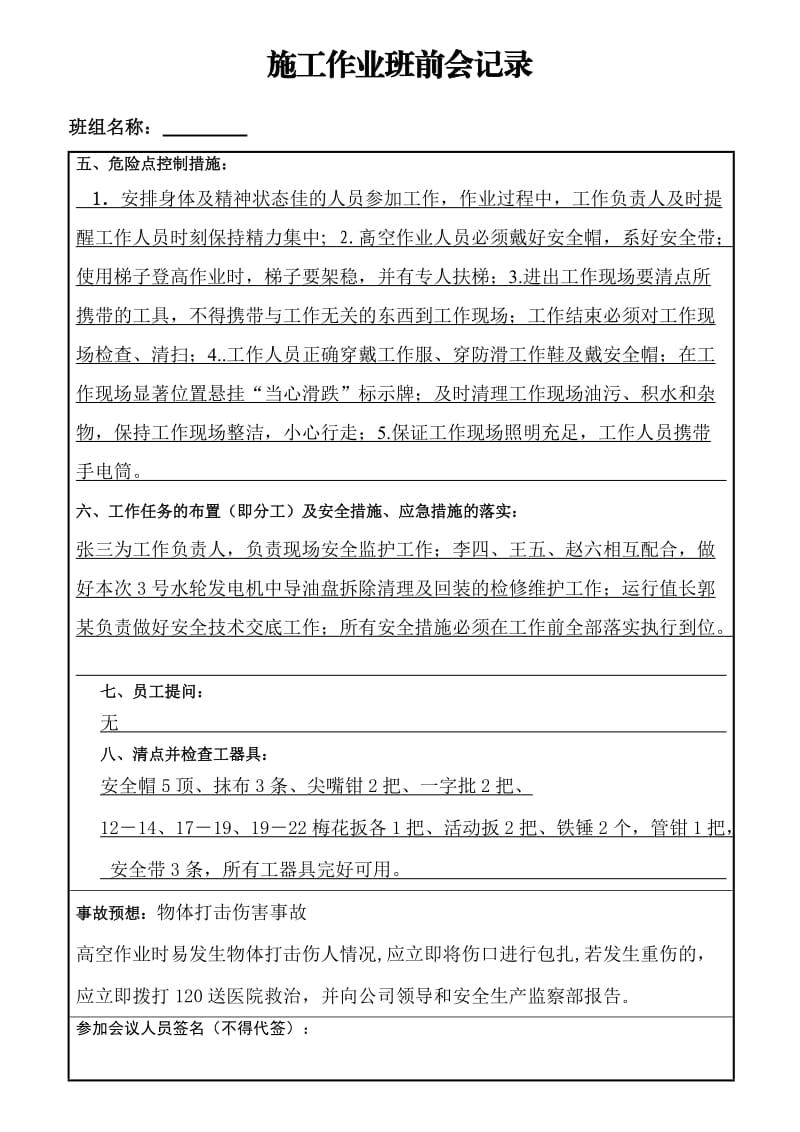 发电企业检修施工作业班前班后会记录.doc_第2页