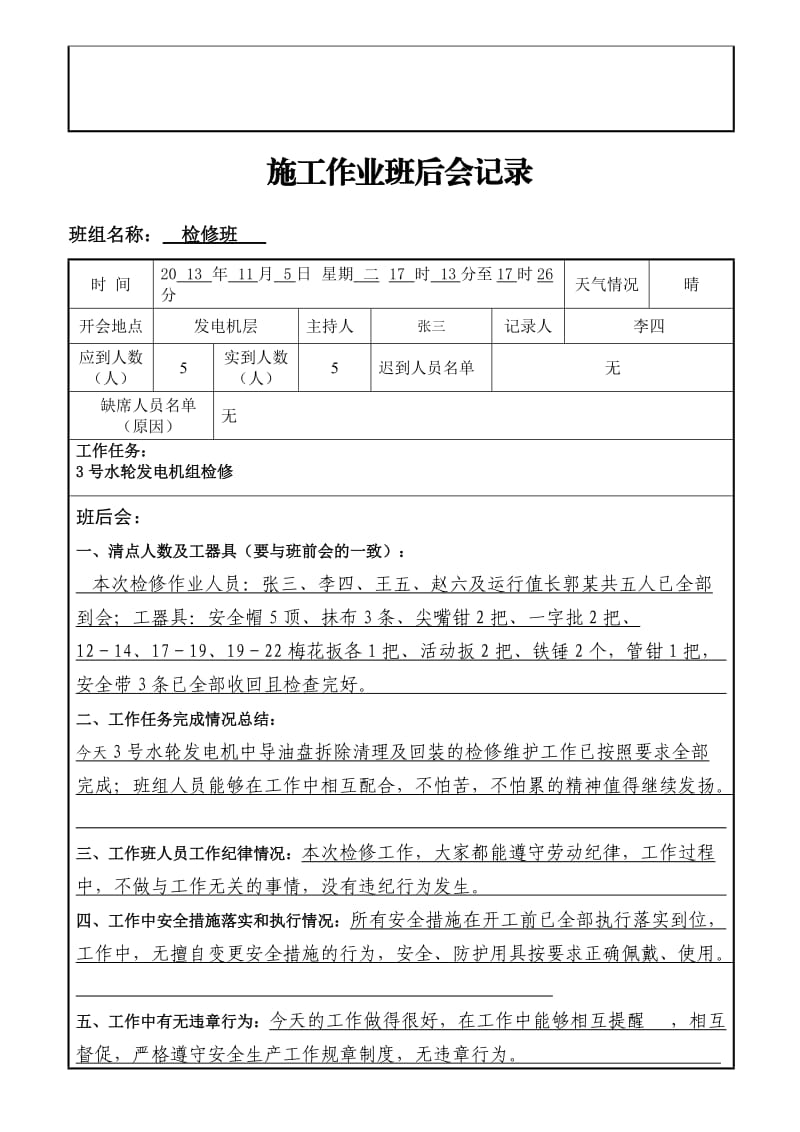 发电企业检修施工作业班前班后会记录.doc_第3页