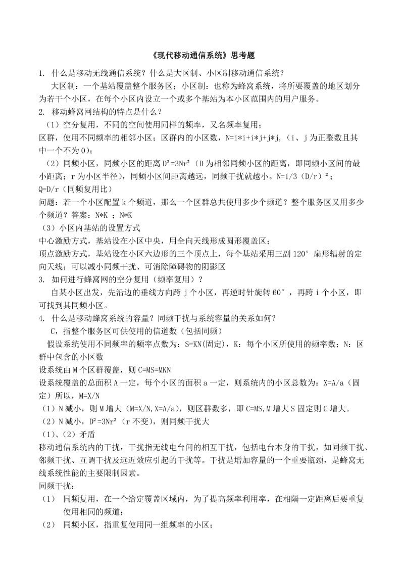 移动通信复习题部分答案(仅供参考).doc_第1页