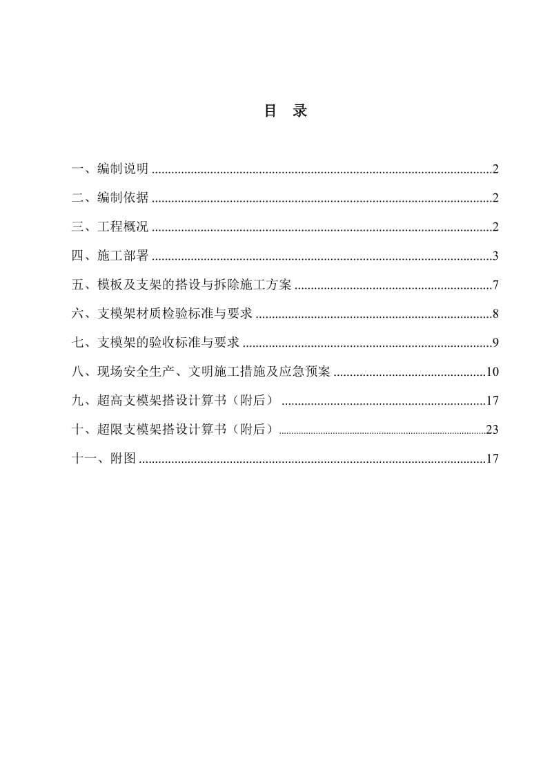 科技中心大楼工程 超高、超限支模架工程施工方案.doc_第1页