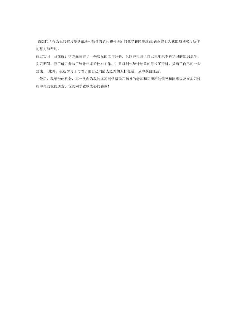 统计学专业实习报告.doc_第2页