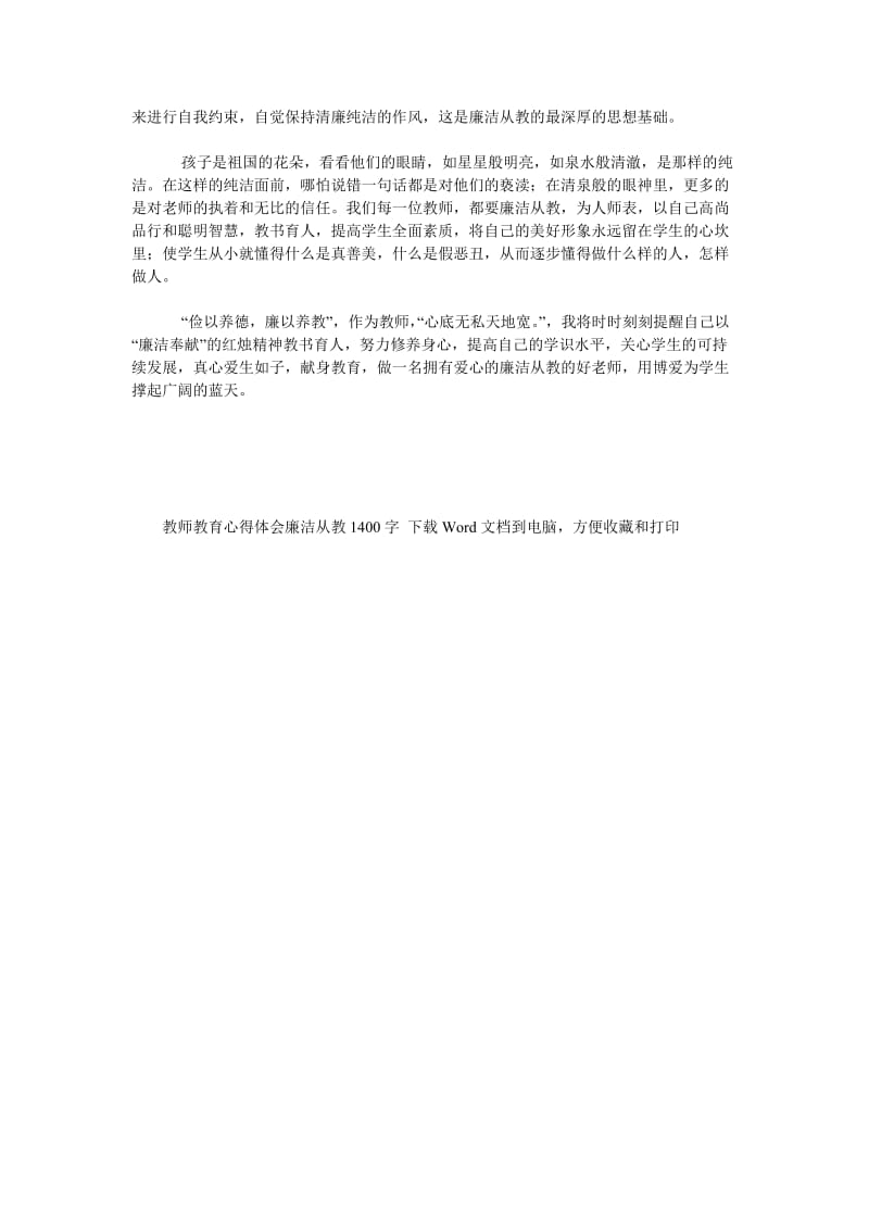 《教师教育心得体会廉洁从教1400字》.doc_第2页