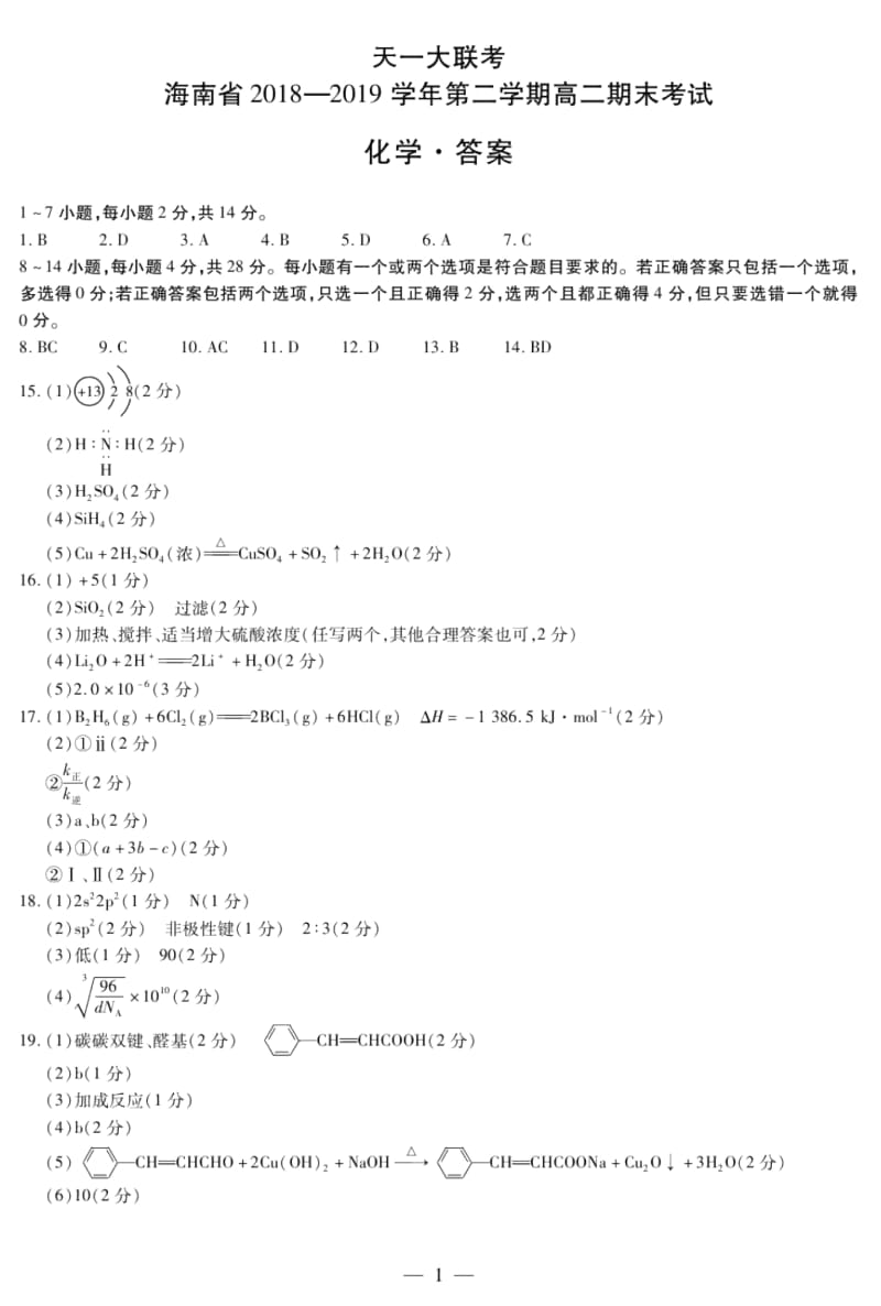 化学海南高二期末简易答案.docx_第1页