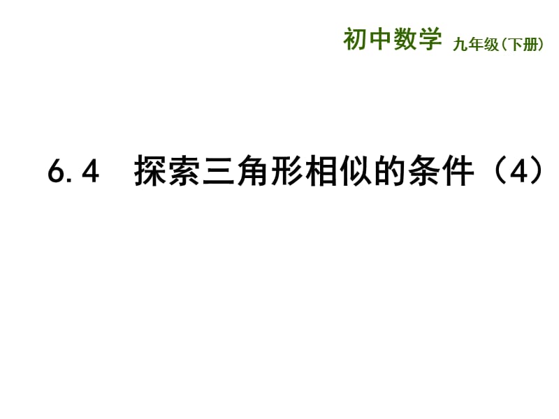 新苏科版九年级数学下册《6章 图形的相似6.4 探索三角形相似的条件“三边成比例”》课件_21.ppt_第1页