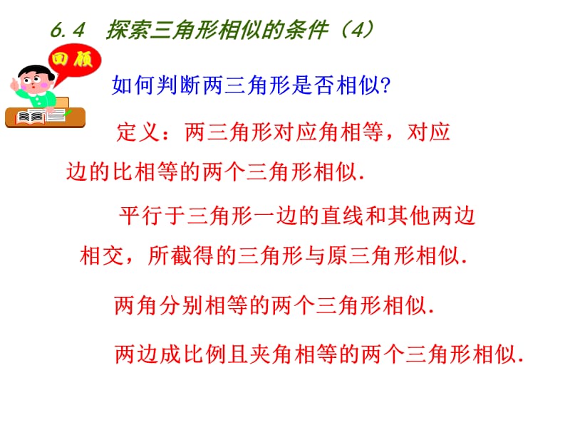 新苏科版九年级数学下册《6章 图形的相似6.4 探索三角形相似的条件“三边成比例”》课件_21.ppt_第2页