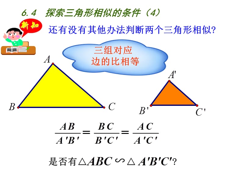 新苏科版九年级数学下册《6章 图形的相似6.4 探索三角形相似的条件“三边成比例”》课件_21.ppt_第3页