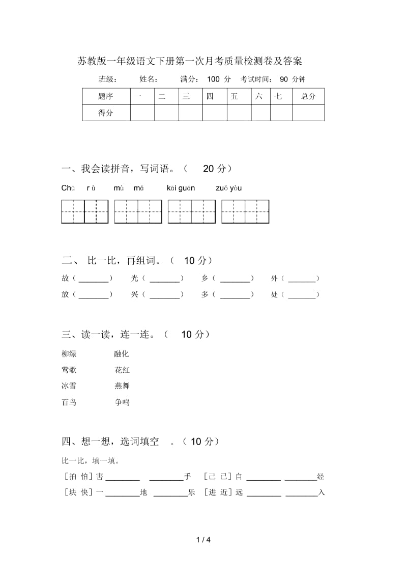 苏教版一年级语文下册第一次月考质量检测卷及答案.docx_第1页