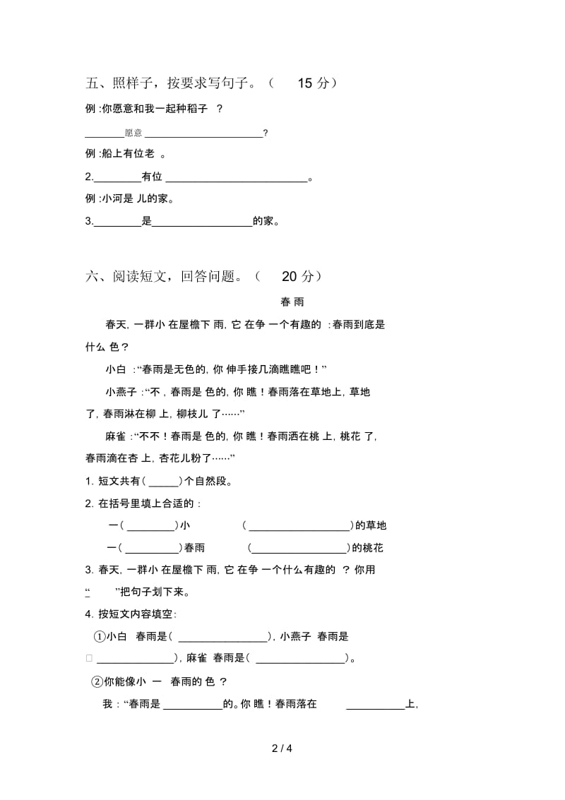 苏教版一年级语文下册第一次月考质量检测卷及答案.docx_第2页