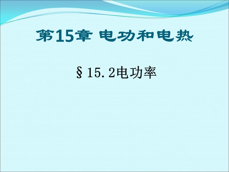 新苏科版九年级物理下册《十五章. 电功和电热二、电功率》课件_23.ppt_第1页