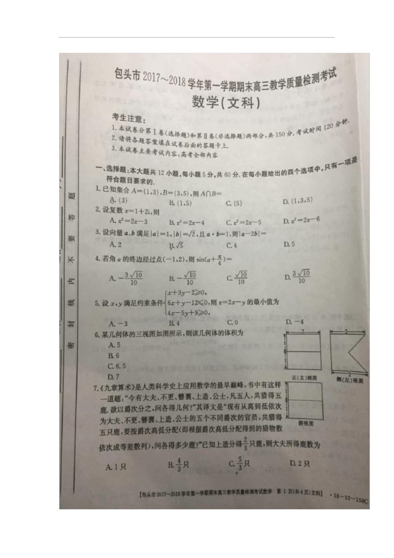 内蒙古包头市2018届高三上学期期末考试数学(文)试卷.docx_第1页