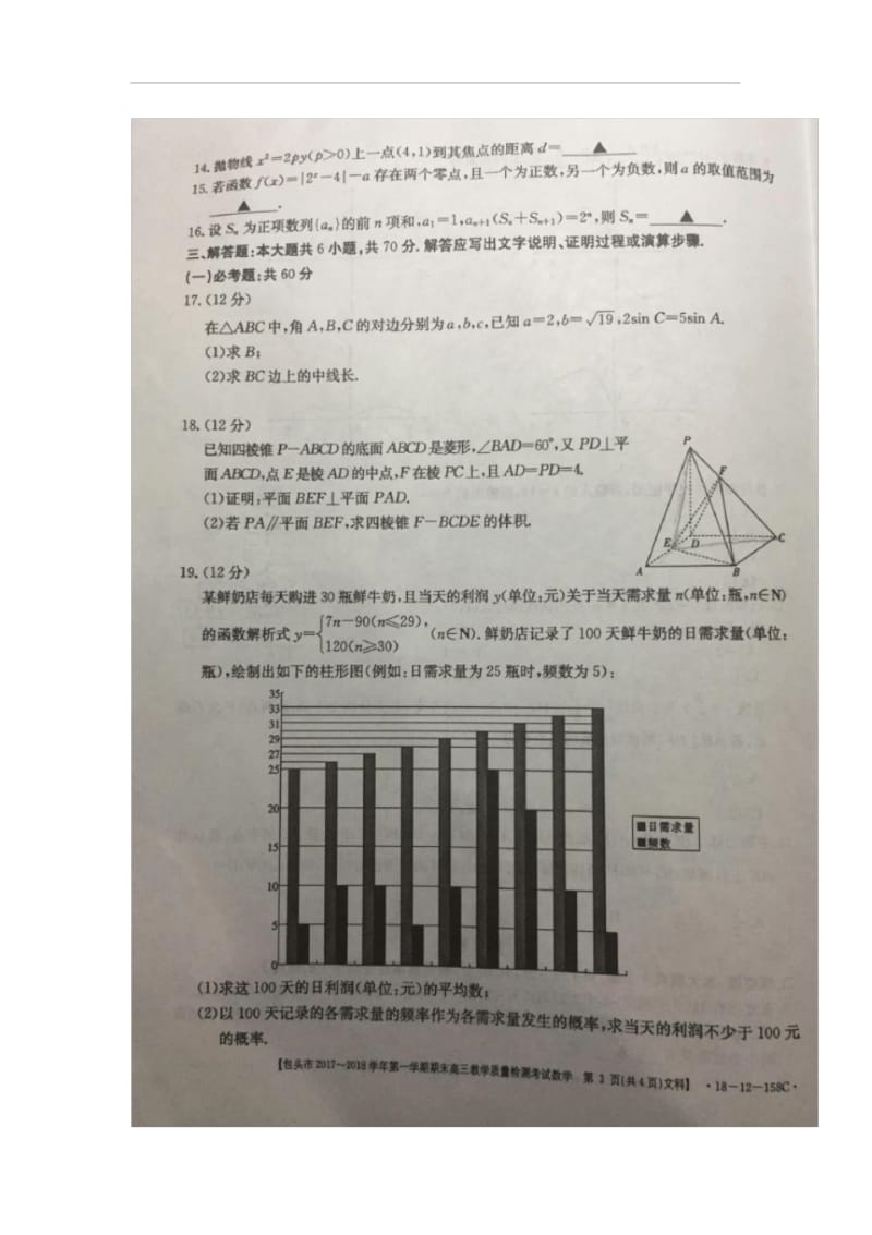 内蒙古包头市2018届高三上学期期末考试数学(文)试卷.docx_第3页