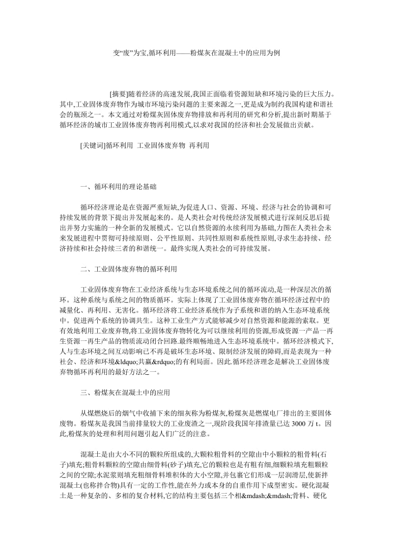 变“废”为宝,循环利用——粉煤灰在混凝土中的应用为例.doc_第1页