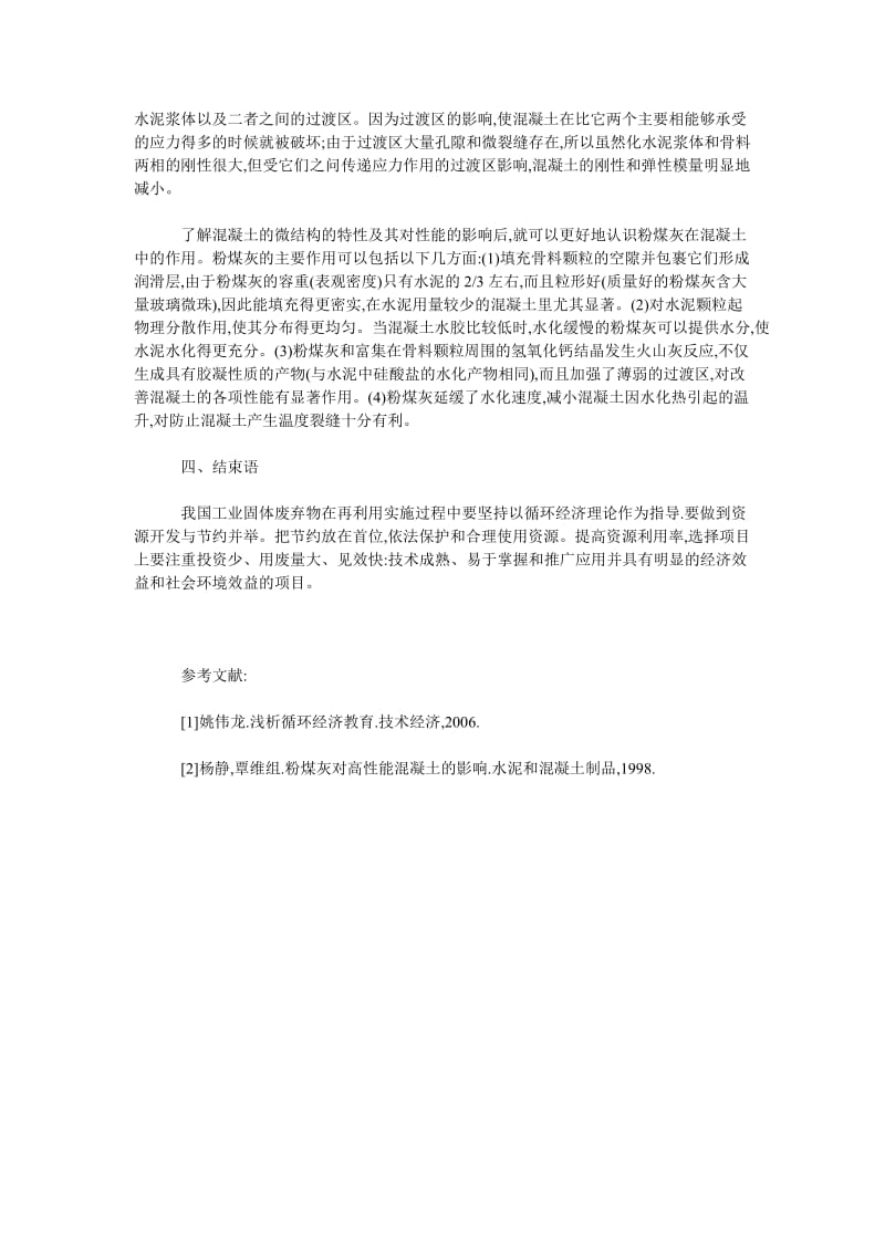 变“废”为宝,循环利用——粉煤灰在混凝土中的应用为例.doc_第2页