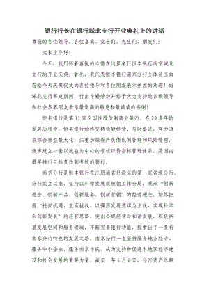 银行行长在银行城北支行开业典礼上的讲话.doc