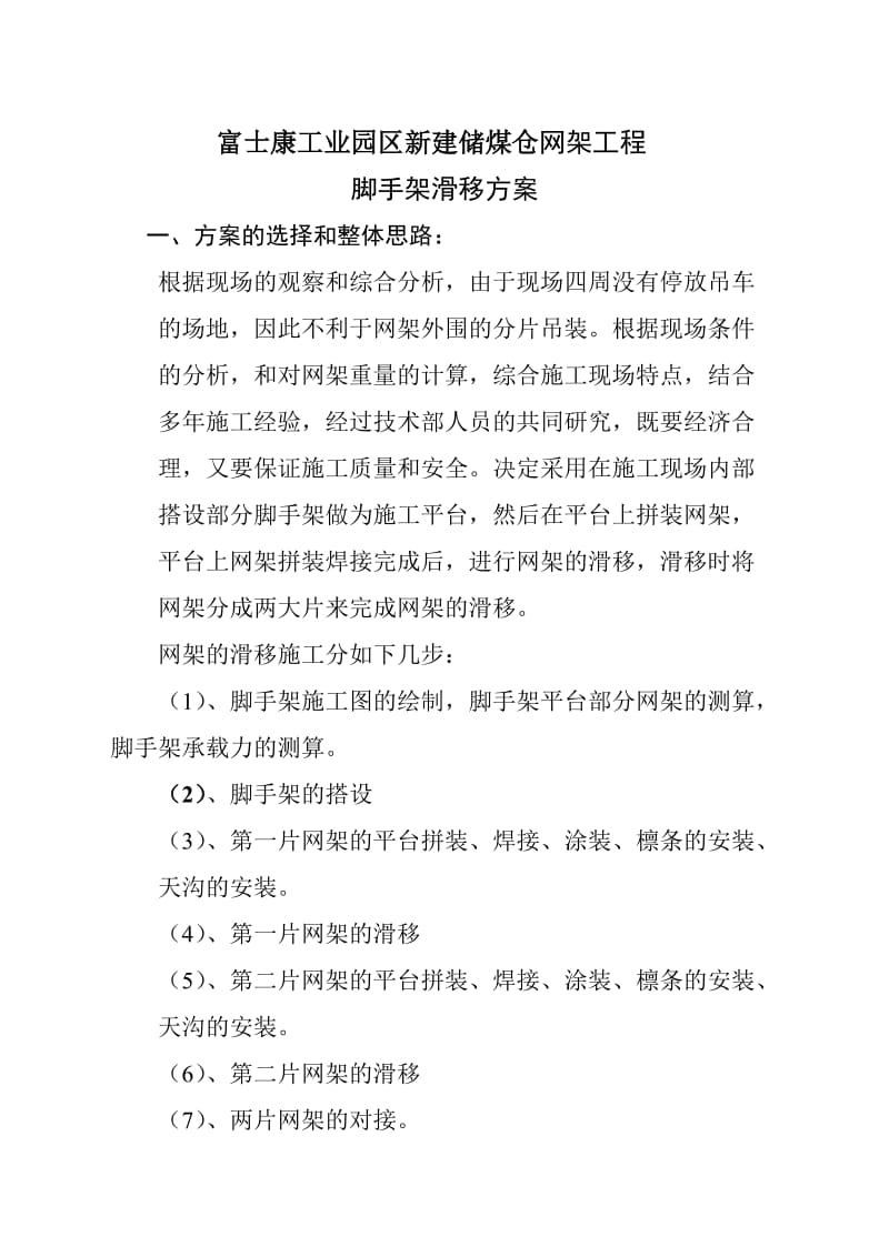 网架滑移方案.doc_第1页